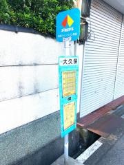 「大久保」バス停留所
