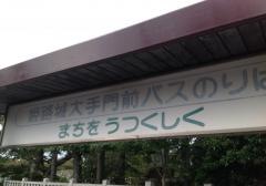 「姫路城大手門前(東方面)」バス停留所