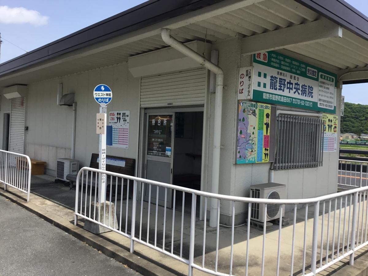 「龍野」バス停留所