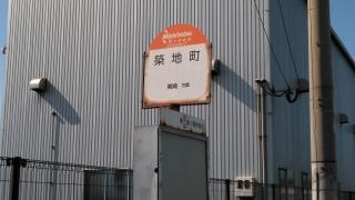 「築地町」バス停留所