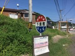 「下屋敷」バス停留所