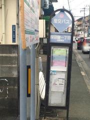 「保田窪一丁目」バス停留所