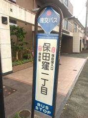 「保田窪一丁目」バス停留所