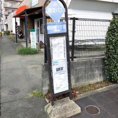「保田窪一丁目」バス停留所