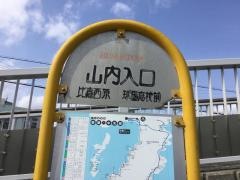 「山内入口」バス停留所