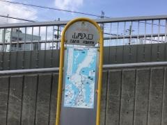 「山内入口」バス停留所