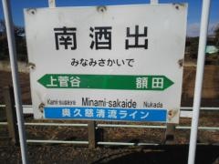 南酒出駅