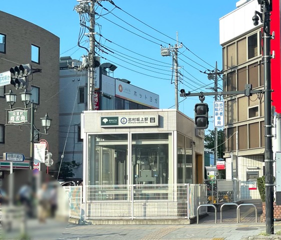 志村坂上駅