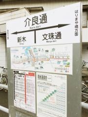介良通駅