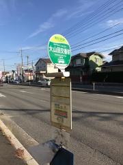 「大山田交番前」バス停留所