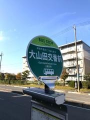 「大山田交番前」バス停留所