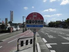 「成章中学校西」バス停留所