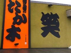 酒肴亭　夛加木