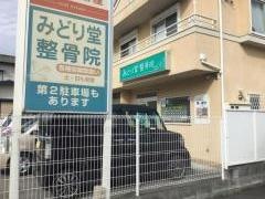 みどり堂整骨院