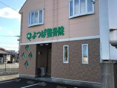 よつば整骨院