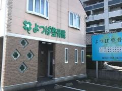 よつば整骨院