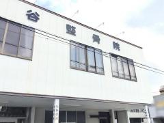 谷整骨院