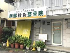 岡部針灸整骨院