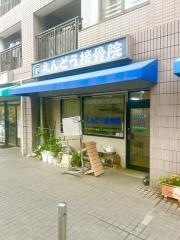 えんどう接骨院