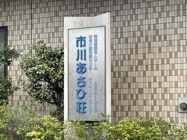 市川あさひ荘 看板