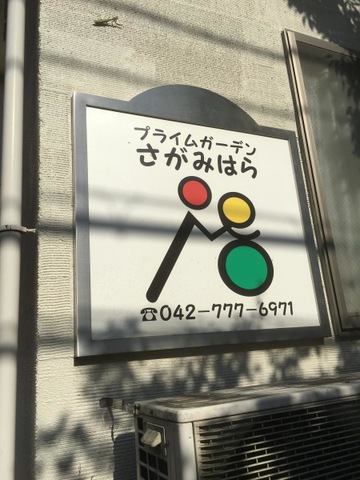 プライムガーデンさがみはら 看板