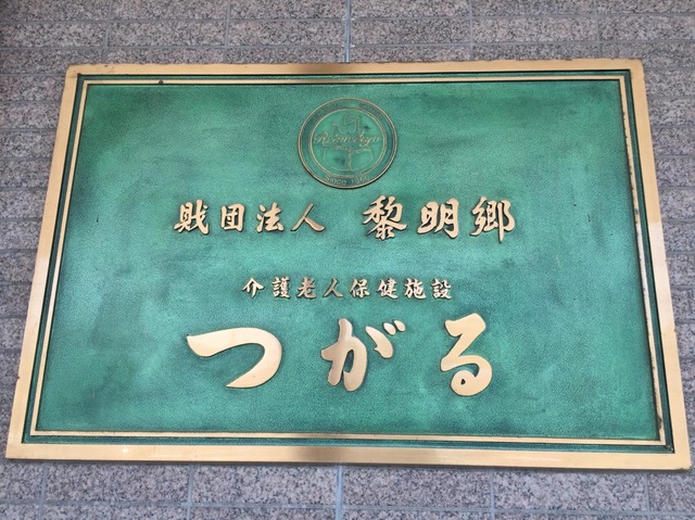 黎明郷介護老人保健施設つがる
