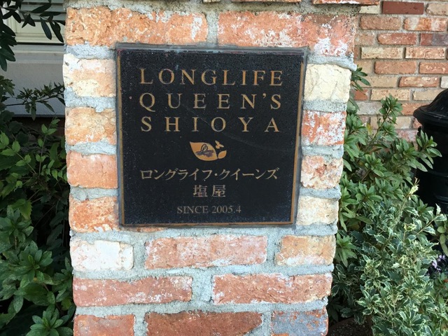 ロングライフクィーンズ塩屋