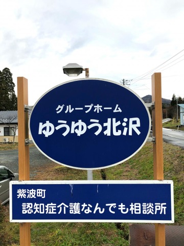 ゆうゆう北沢