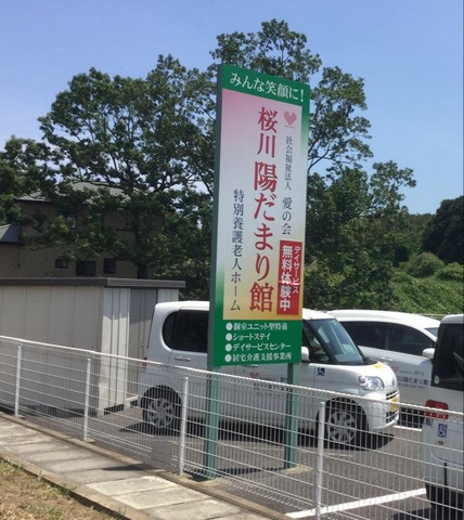 桜川陽だまり館