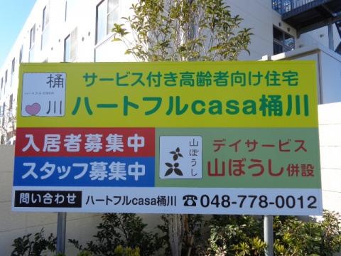 ハートフルcasa桶川
