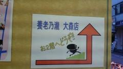 養老乃瀧　大森店
