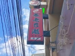 養老乃瀧　大森店