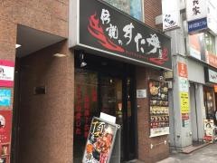 伝説のすた丼屋　中野店