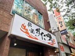 伝説のすた丼屋　中野店