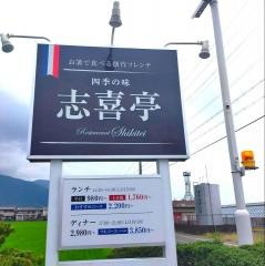 志喜亭