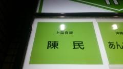 上海食堂陳民