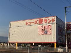 シューズ愛ランド　奈良柏木店