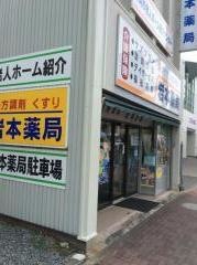岩本薬局
