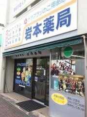 岩本薬局