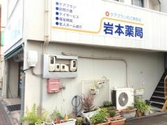 岩本薬局