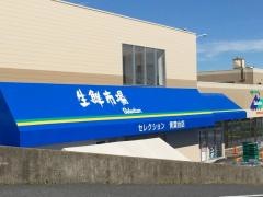 フーズマーケットセレクション青葉台店