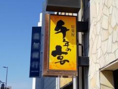 千年の宴　近江八幡北口駅前店