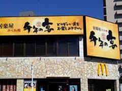 千年の宴　近江八幡北口駅前店