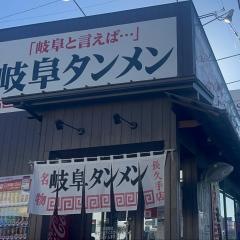 岐阜タンメン　長久手店