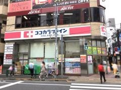 ココカラファイン神楽坂上店