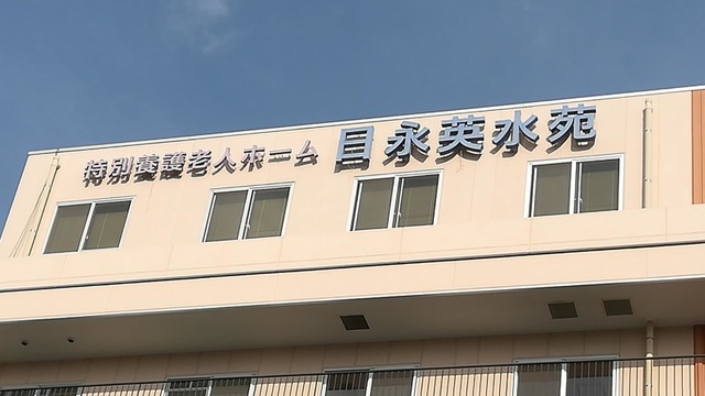 特別養護老人ホーム　日永英水苑　（従来型）