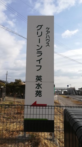 特別養護老人ホーム　日永英水苑　（従来型）