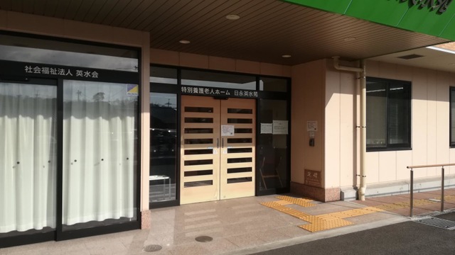 特別養護老人ホーム　日永英水苑　（従来型）