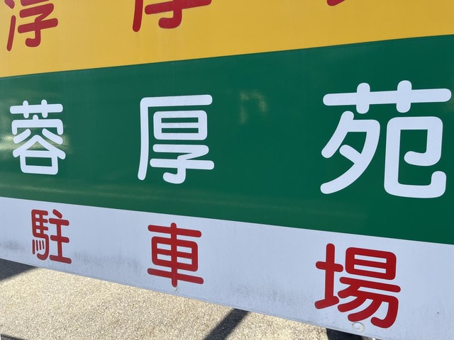 特定施設　蓉厚苑