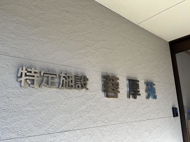 特定施設　蓉厚苑 看板